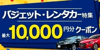 じゃらんレンタカー バジェット・レンタカークーポン.jpg