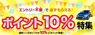 じゃらんレンタカー ポイント10%特集.jpg