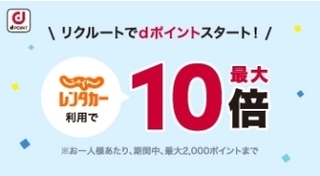 じゃらんレンタカー リクルートでdポイントスタート.jpg