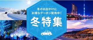 じゃらんレンタカー 冬特集.jpg