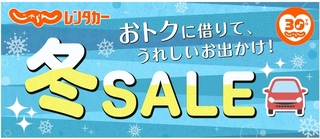 じゃらんレンタカー 冬SALE.jpg