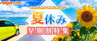 じゃらんレンタカー 夏休み早期割特集.jpg