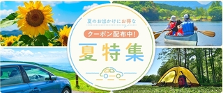 じゃらんレンタカー 夏特集.jpg