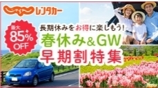 じゃらんレンタカー 春休み&GW 早期割特集.jpg