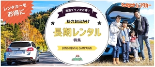 じゃらんレンタカー 秋のお出かけ長期レンタル特集.jpg