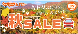 じゃらんレンタカー 秋SALE.jpg