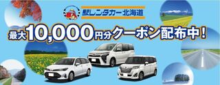 じゃらんレンタカー 駅レンタカー北海道特集.jpg