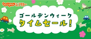 じゃらんレンタカー GWタイムセール.jpg