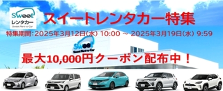 じゃらんレンタカー Sweetレンタカー特集.jpg