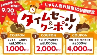 じゃらん売れ筋タイムセール&クーポン.jpg
