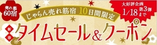 じゃらん新春タイムセール&クーポン.jpg
