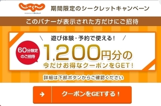 じゃらん遊び シークレットキャンペーン.jpg