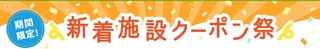 じゃらん遊び 新着施設クーポン祭.jpg