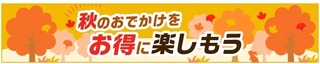 じゃらん遊び体験 秋セール!.jpg