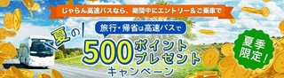 じゃらん高速バスのご乗車で500ポイントプレゼント!.jpg