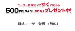ちょび得 500円分ポイントプレゼント.jpg