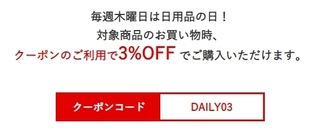 ひかりTVショッピング　「日用品の日」毎週木曜日は最大３％オフ.jpg