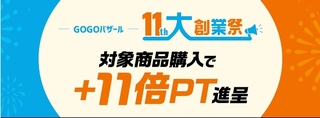 ひかりTVショッピング　大創業祭＋11倍ポイント進呈キャンペーン.jpg