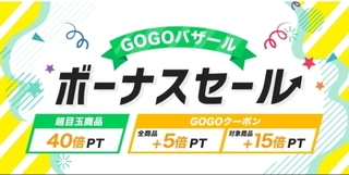 ひかりTVショッピング GOGOバザール ボーナスセール.jpg