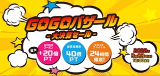 ひかりTVショッピング　GOGOバザール 年度末大決算セール.jpg