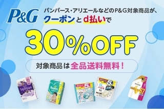 ひかりTVショッピング　d払いクーポン（P&G製品（全商品）30％OFFクーポン）.jpg