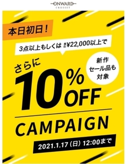 オンワード 3点以上もしくは税込22,000円以上でさらに10%OFFキャンペーン.jpg