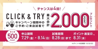 オンワード CLICK&TRY 最大2,000ポイントプレゼントキャンペーン!.jpg