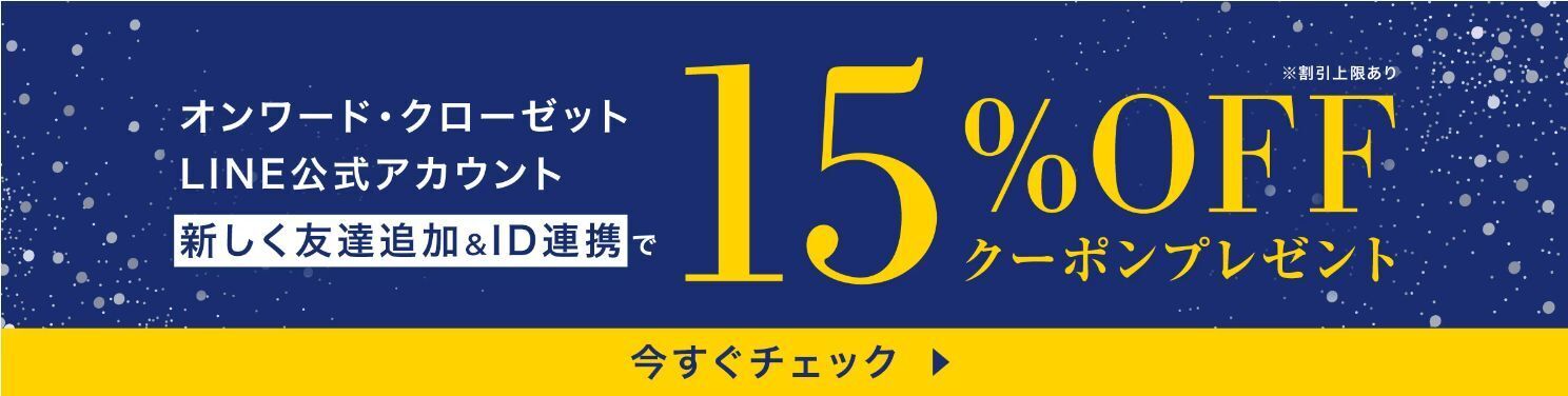 オンワード・クローゼットで使える割引クーポンまとめ 2024年12月更新: お得情報まとめサイト。