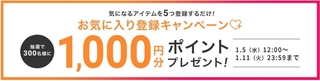 オンワード お気に入り登録キャンペーン.jpg