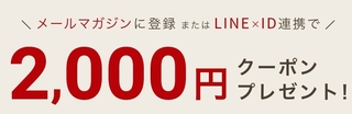 オンワード　メルマガ　LINE　クーポン.jpg