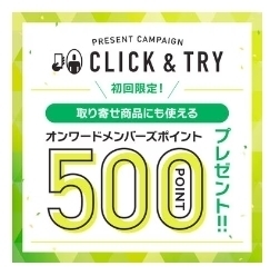 オンワード　初めてのCLICK＆TRYご利用で500ポイントプレゼントキャンペーン！.jpg