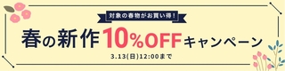 オンワード　春の新作10％OFFキャンペーン.jpg