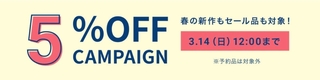 オンワード 春の新作もお買い得!5%OFFキャンペーン.jpg