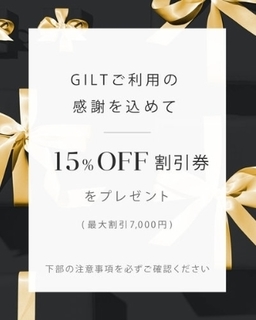 ギルト 15%OFF特別割引券.jpg
