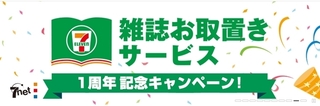 セブンネット　雑誌お取置きサービス1周年記念.jpg
