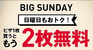ドミノピザ BIG SUNDAY.jpg