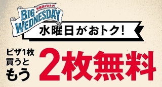 ドミノピザ BIG WEDNESDAY.jpg