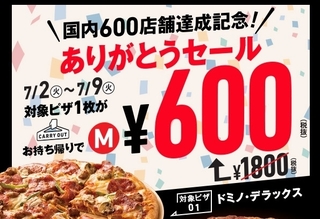 ドミノピザ ありがとうセール.jpg