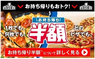 ドミノピザ お持ち帰り 半額.jpg
