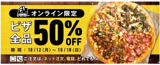 ドミノピザ デリバリー限定ピザ全品50%OFF.jpg