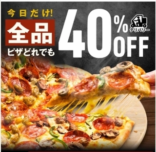 ドミノピザ 全品40%OFFクーポン.jpg