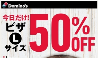 ドミノピザ Lサイズピザ 50%OFF.jpg