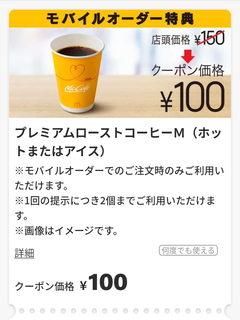 プレミアムローストコーヒーMサイズ100円クーポン.png