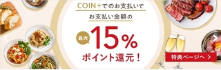 ホットペッパーグルメ　COIN+支払いで最大15％ポイント還元！.jpg