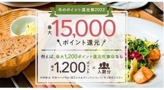 ホットペッパーグルメ 冬のポイント還元祭2022.jpg