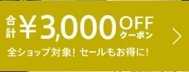 マガシーク 3,000円OFFクーポン.jpg