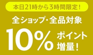 マガシーク 3時間限定 10%ポイント.jpg