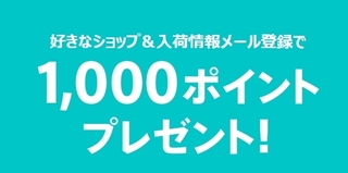 マガシーク お気に入りに登録すると1,000ポイントプレゼント!.jpg