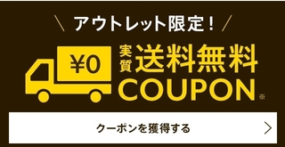 マガシーク アウトレット商品限定!実質送料無料クーポン.jpg