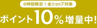 マガシーク ポイント10%増量中!.jpg